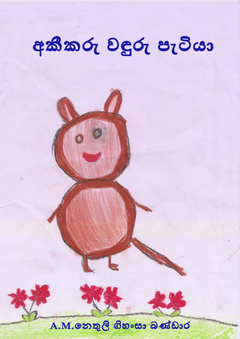 Akikaru Waduru Petiya - Thisara Nirosh Bandara.png